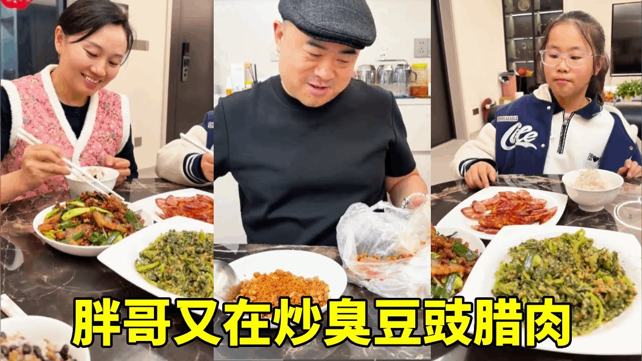 给上海的家人寄点特产，结果胖哥自己忍不住了，又拿自己的宝贝豆豉炒菜【胖哥有杜】