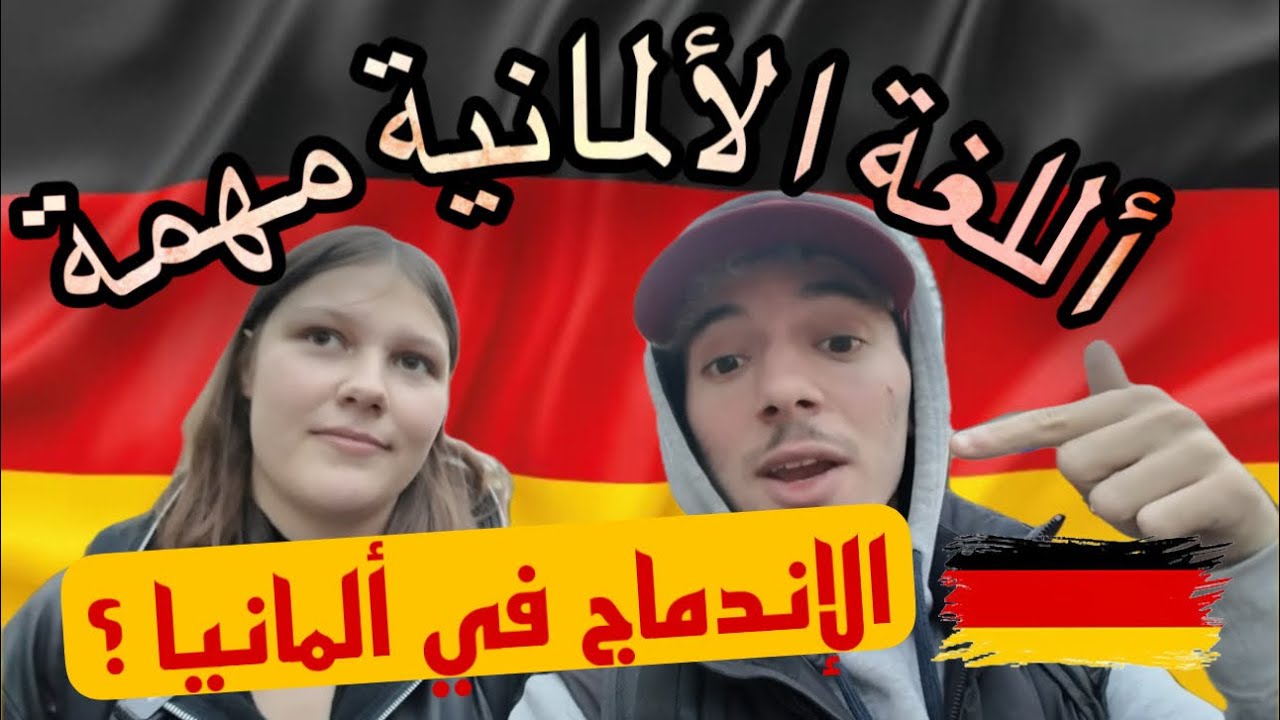 مغربي في المانيا 🇩🇪 هل ألمانيا صعب فيها الإندماج؟ كيف هي أجواء الإمتحانات ؟ و أهمية اللغة الالمانية