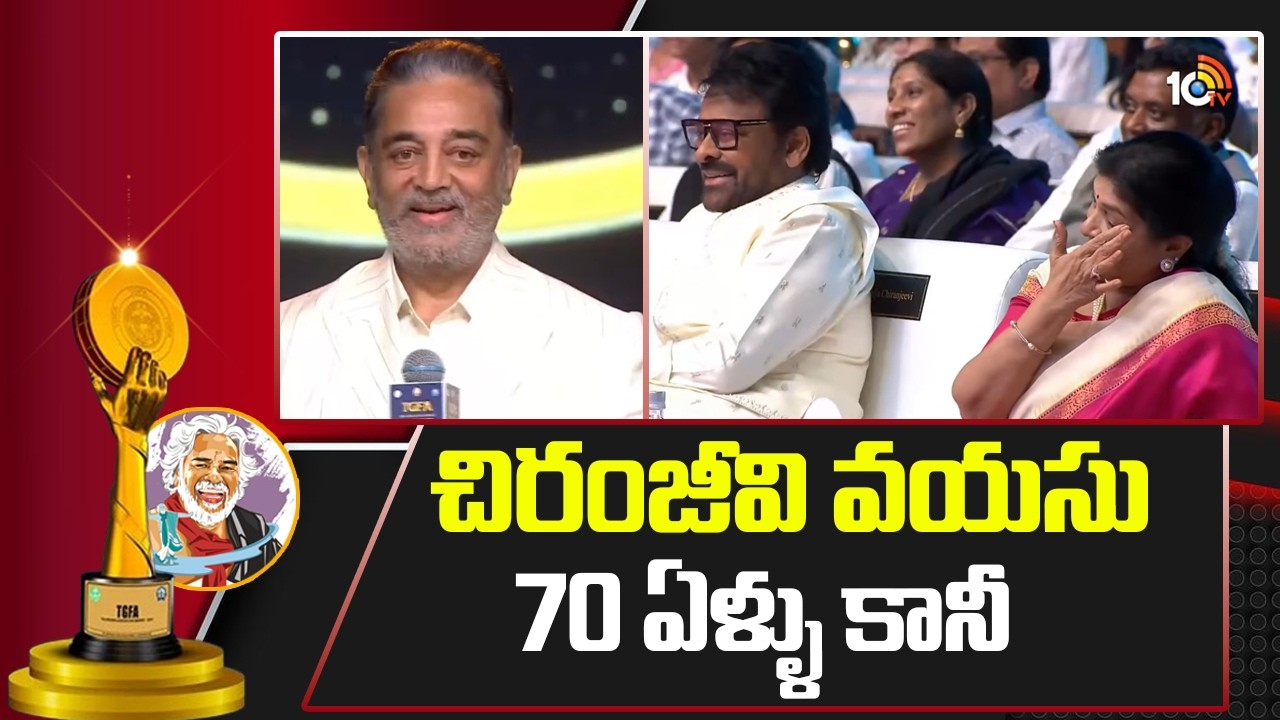 చిరంజీవి వయసు 70 ఏళ్ళు కానీ.. : Kamal Haasan | Telangana Gaddar Film Awards 2025 | 10TV