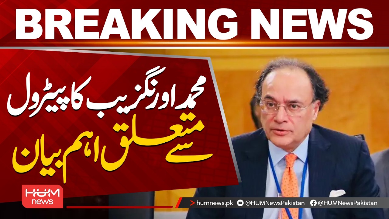 Muhammad Aurangzeb’s Major Statement on Petrol Prices | Breaking News
