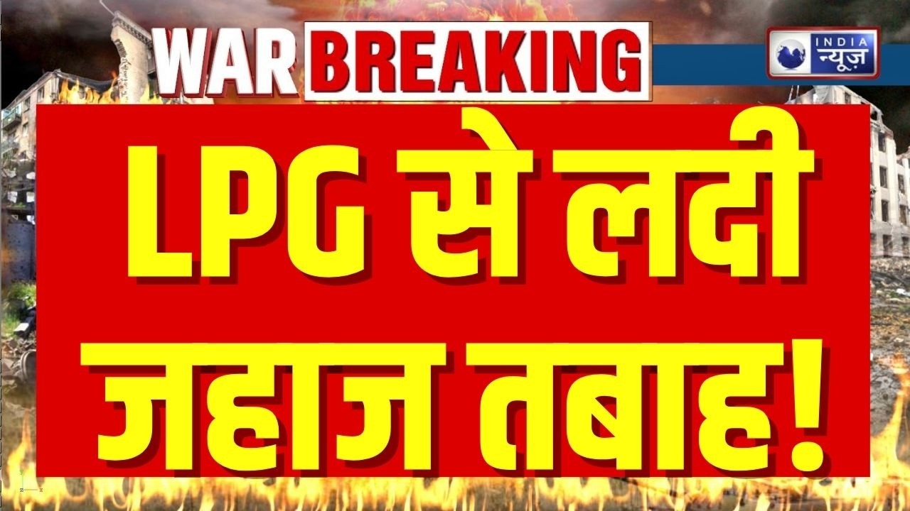 LPG Crisis In India Live:  LPG से लदे शिवालिक जहाज ने Hormuz Strait को किया पार | India News