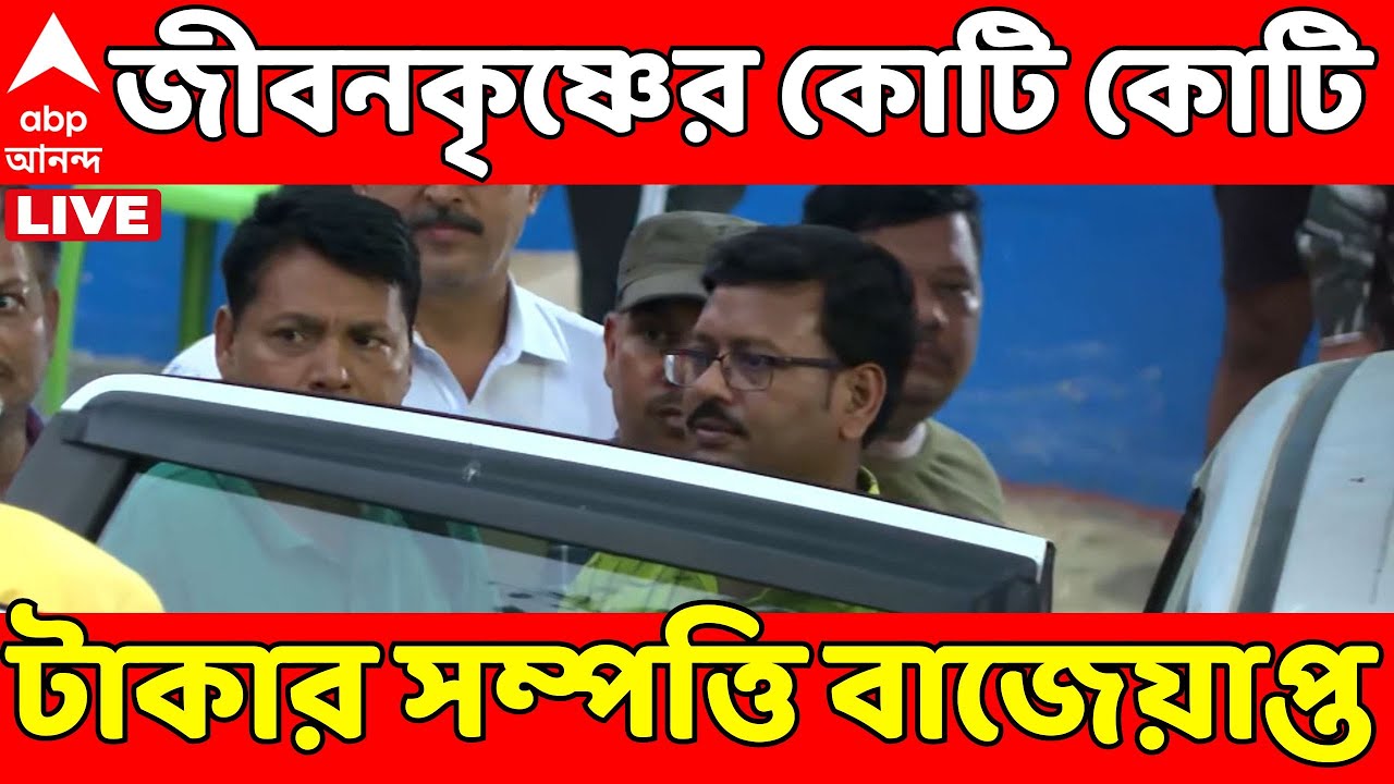 SSC News LIVE | কোটি কোটি টাকার সম্পত্তি বাজেয়াপ্ত জীবনকৃষ্ণ সাহা সহ কয়েকজনের I ED Raid LIVE