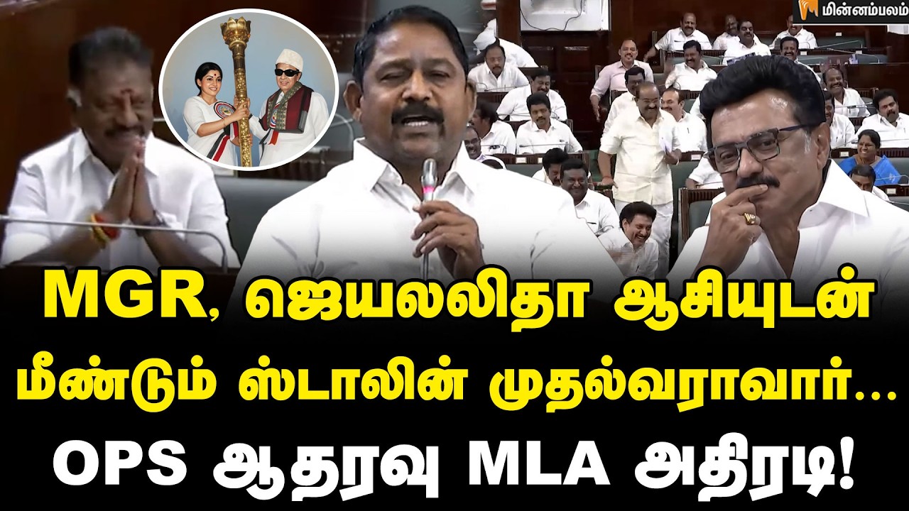 ஸ்டாலின் கொடுத்த Reaction… சட்டப்பேரவையில் நடந்த ட்விஸ்ட்! | MKStalin | OPS | ADMK | DMK