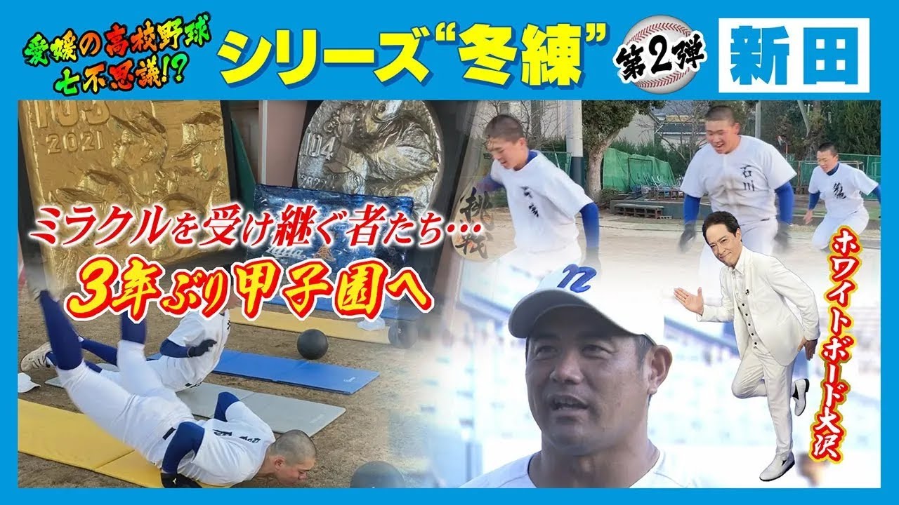 【アーカイブ2024】【新田】シリーズ“冬練”　ミラクル再び！３年ぶりVへ進化中！