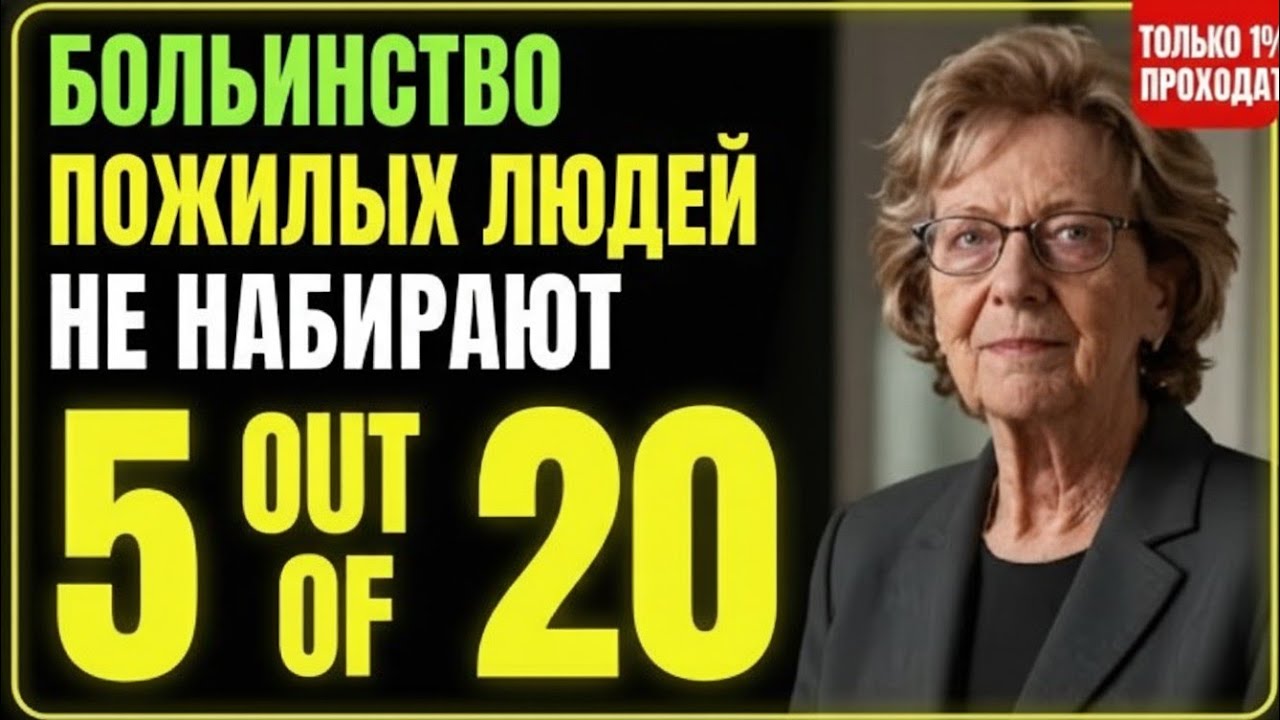 БОЛЬШИНСТВО ПОЖИЛЫХ ЛЮДЕЙ НЕ НАБИРАЮТ 5 ИЗ 20! СМОЖЕТЕ ЛИ ВЫ ПРОЙТИ ЭТОТ ТЕСТ НА ИНТЕЛЛЕКТ?