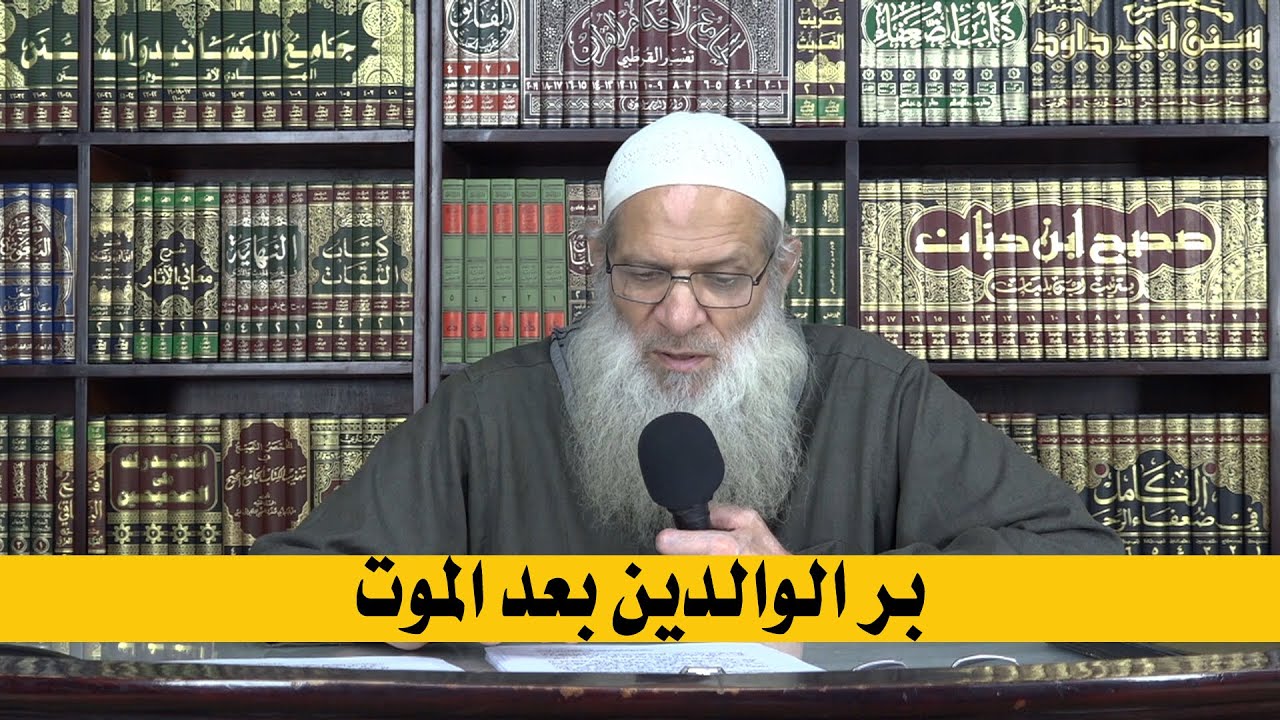 بر الوالدين بعد الموت | الشيخ محمد بن سعيد رسلان | بجودة عالية [HD]