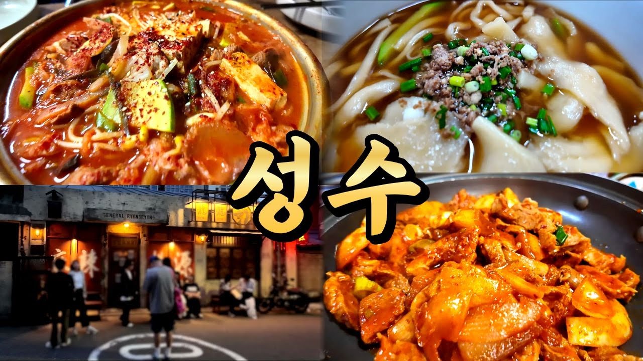 성수 맛집 1일6식. 그런데 이제 연무장길 빼고.