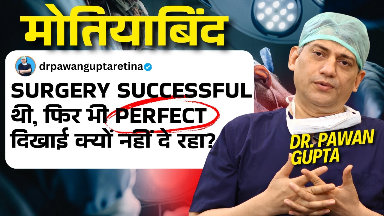 Cataract Surgery के बाद Vision Perfect कब होती है और कब नहीं? | DR. PAWAN GUPTA