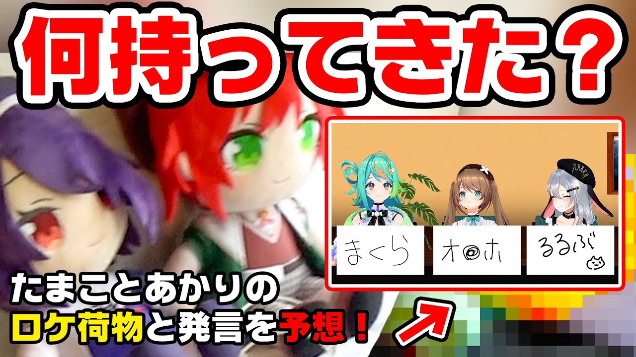 【激ムズ】魂子とあかり、旅行カバンの中身は何？【クソクイズ】
