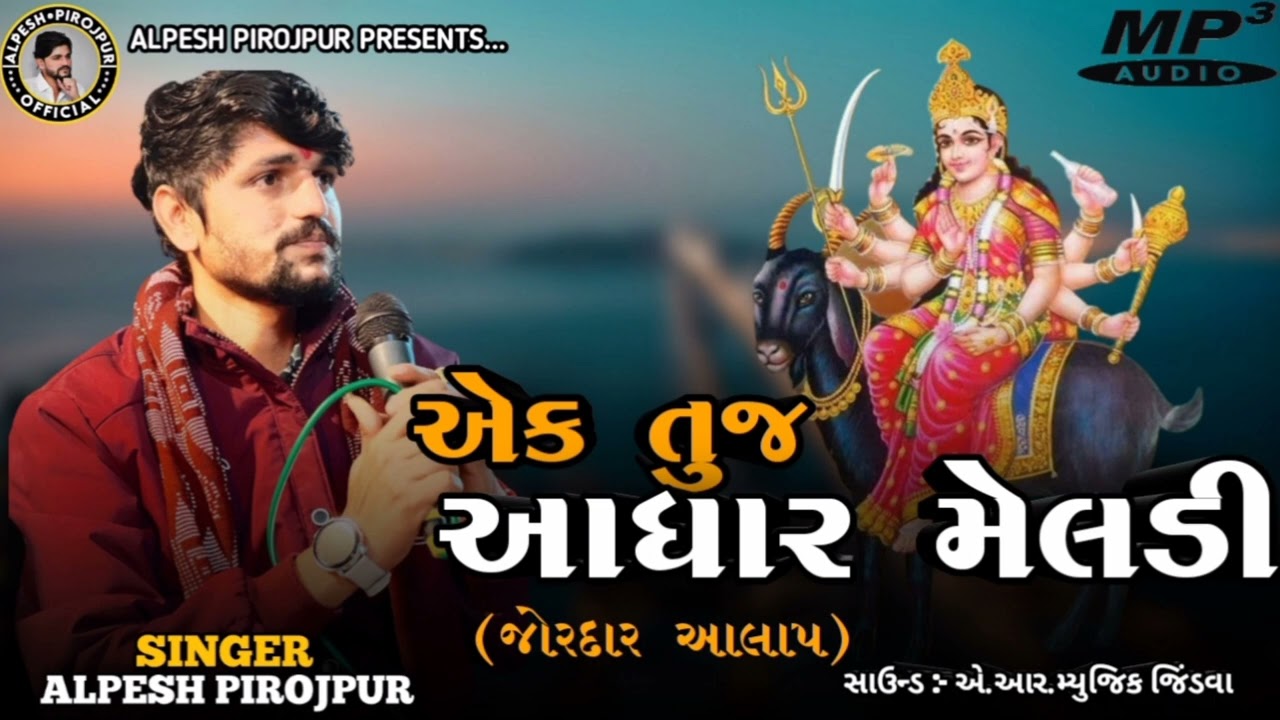 એક તુજ આધાર મેલડી (જોરદાર આલાપ) Singer Alpesh Pirojpur New Aalap 2022 @bhailubhaamehsana6419