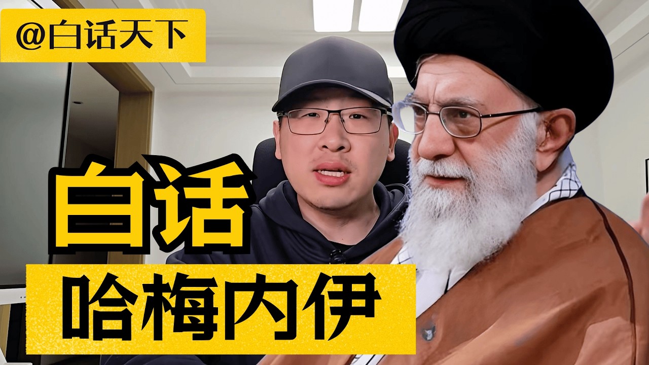 哈梅内伊的一生，传奇又悲剧！【白话天下】 #哈梅内伊 #伊朗 #内贾德 #美伊战争 #美伊冲突