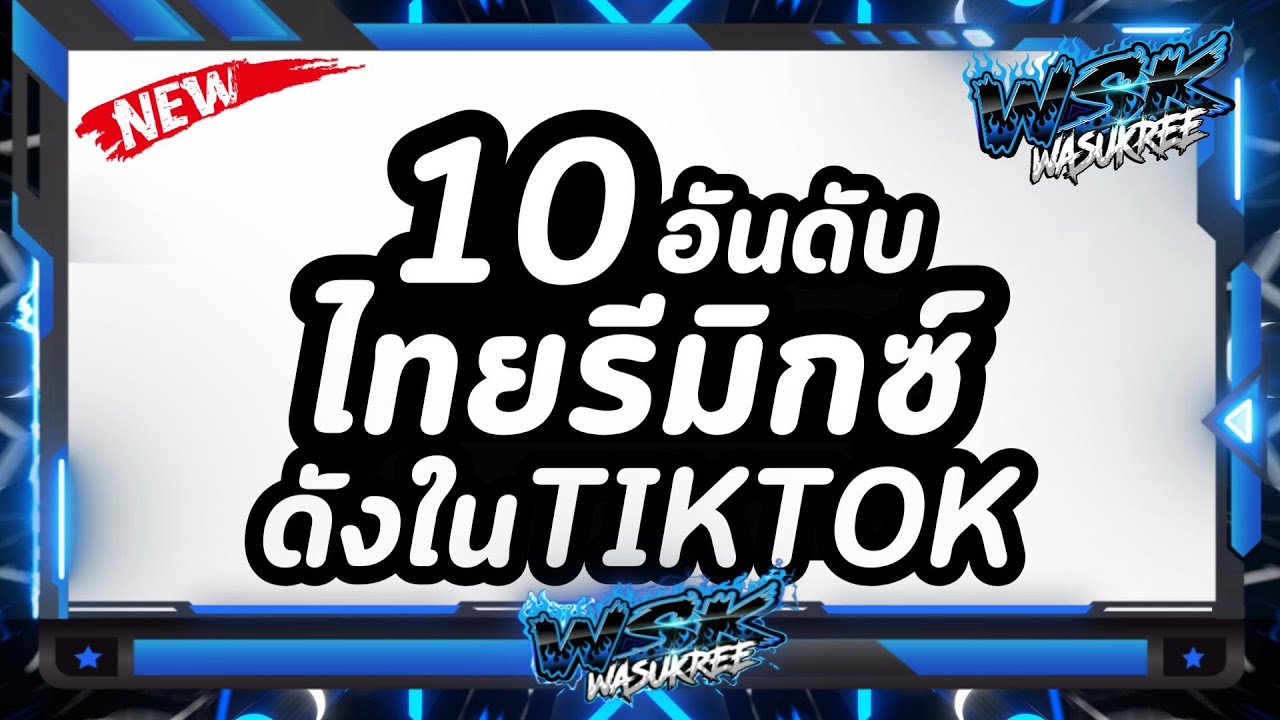 10 อันดับไทยรีมิกซ์ดังใน TIKTOK 🔥 #วาสุกรี #DJWASUKREE #เพลงฮิตtiktok #มาแรงในtiktok #remix 