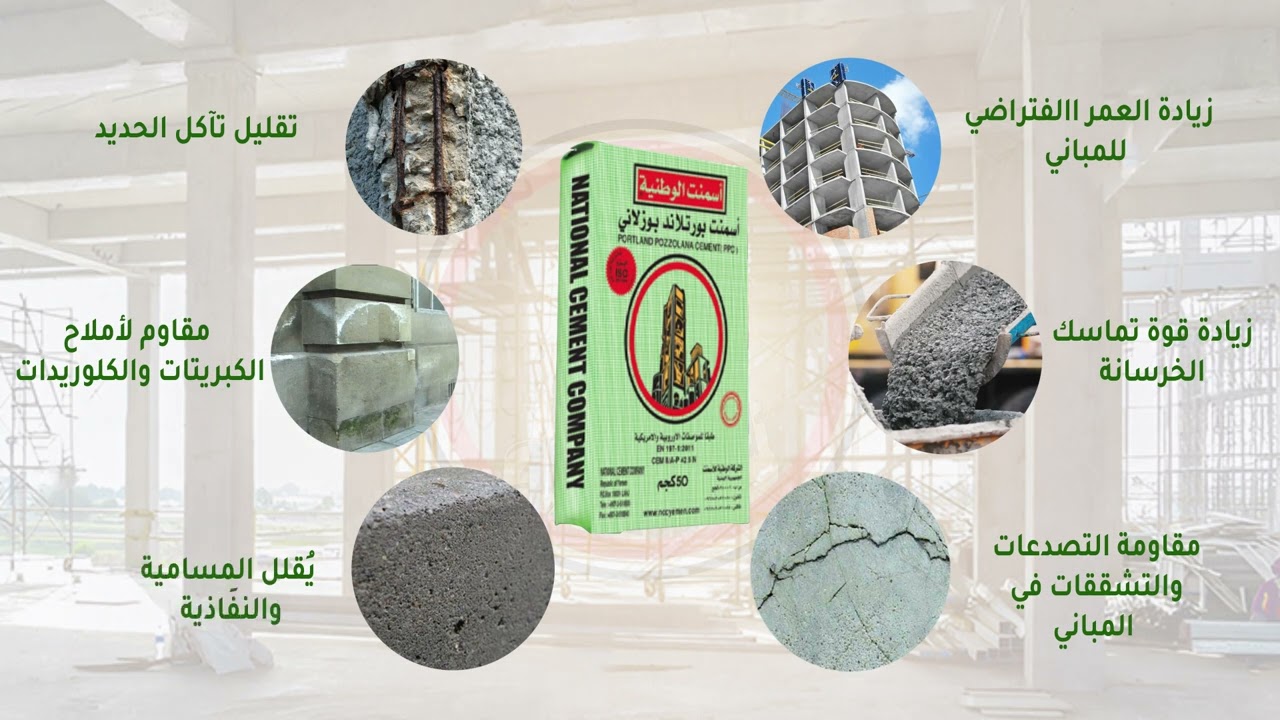 اسمنت البورتلاندي البوزلاني  (PPC) PORTLAND POZZOLANA CEMENT