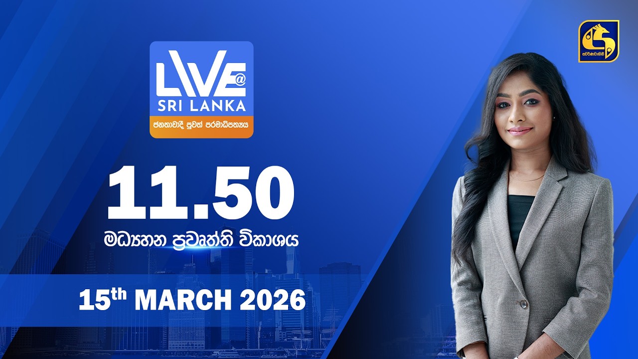 🔴 LIVE AT SRI LANKA - 11.50 ප්‍රධාන ප්‍රවෘත්ති විකාශය - 2026.03.15