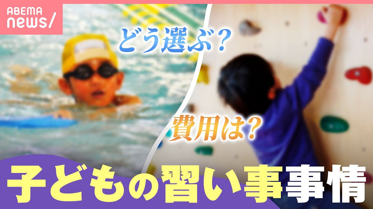 【過熱】変わる子どもの&ldquo;習い事&rdquo;事情「ゴージャスな体験をさせる傾向」「レギュラー入りのため個別指導も&hellip;」｜わたしとニュース