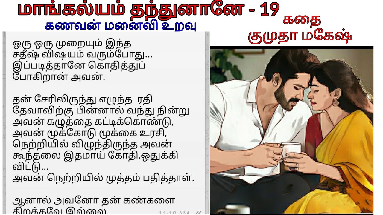 மாங்கல்யம் தந்துனானே - 19 | Tamil novel audio book | tamil romantic audio novel | Tamil story audio