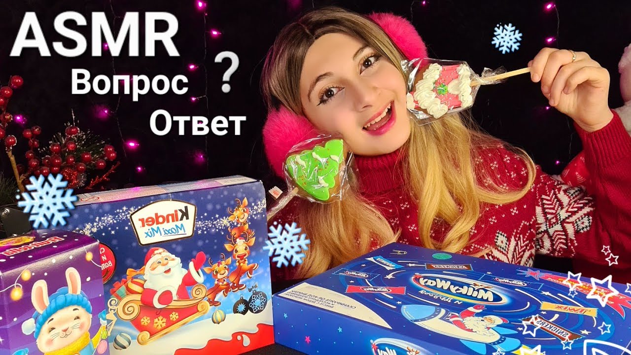 ASMR Вопрос❔️ОТВЕТ Болталка, Новогодние Сладости🎄🍭☃️ Печенько и Тик Так
