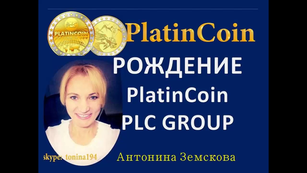 Платинкоин. Рождение PlatinCoin PLC GROUP.