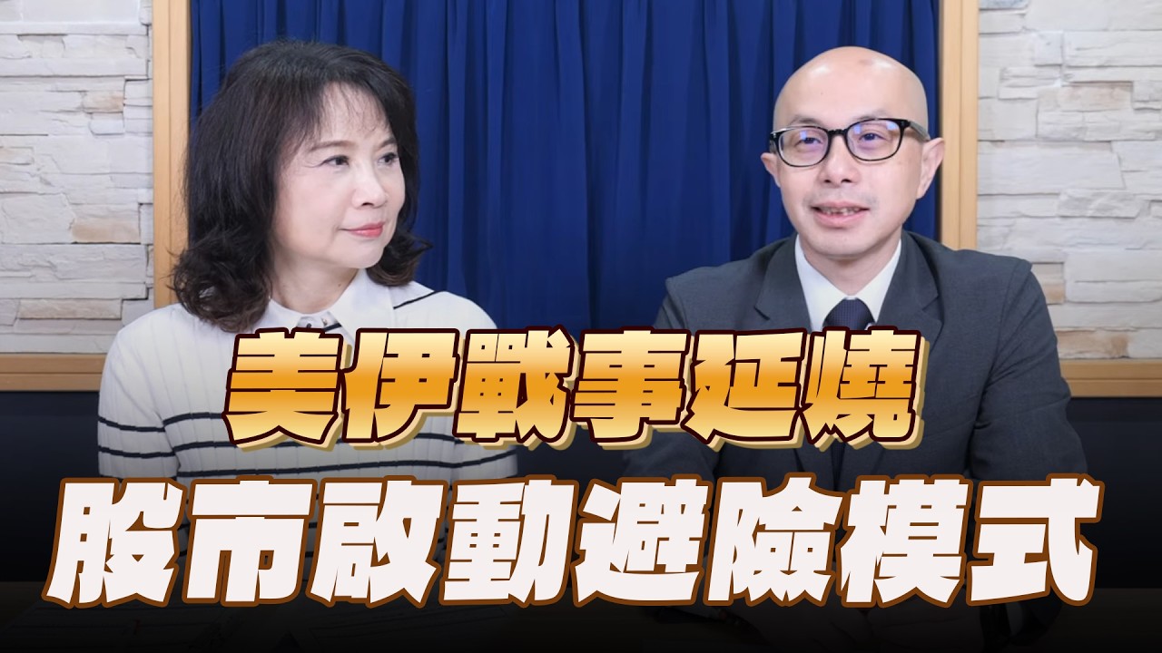 '26.03.05【豐富│財經起床號】黃詣庭談「美伊戰事延燒，股市啟動避險模式」