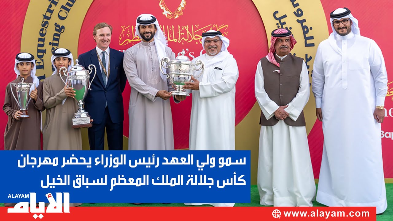 نيابةً عن جلالة الملك .. سمو ولي العهد رئيس الوزراء يحضر مهرجان كأس جلالة الملك المعظم لسباق الخيل
