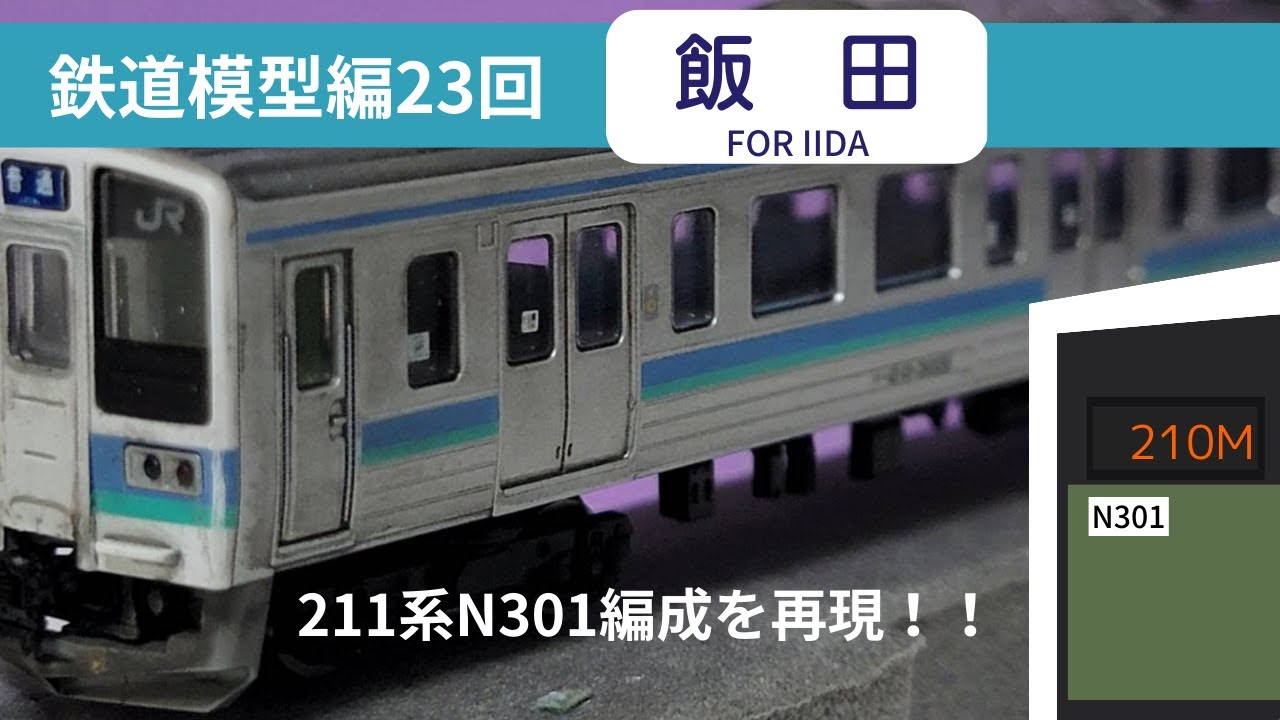 鉄道模型編23回　TOMIX211系長野色を加工していくぅ！！（ゆっくり実況）