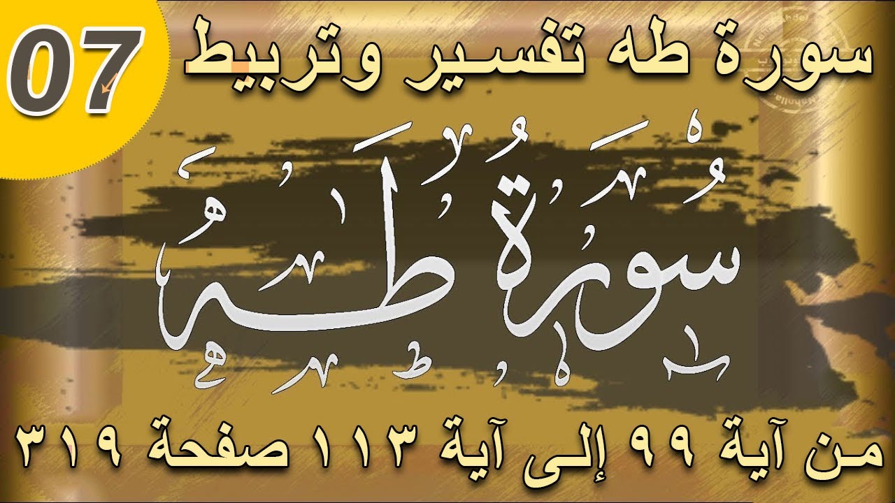 سورة طه تفسير وتربيط لتيسير الحفظ | من آية 99 إلى آية 103 /صفحة_319