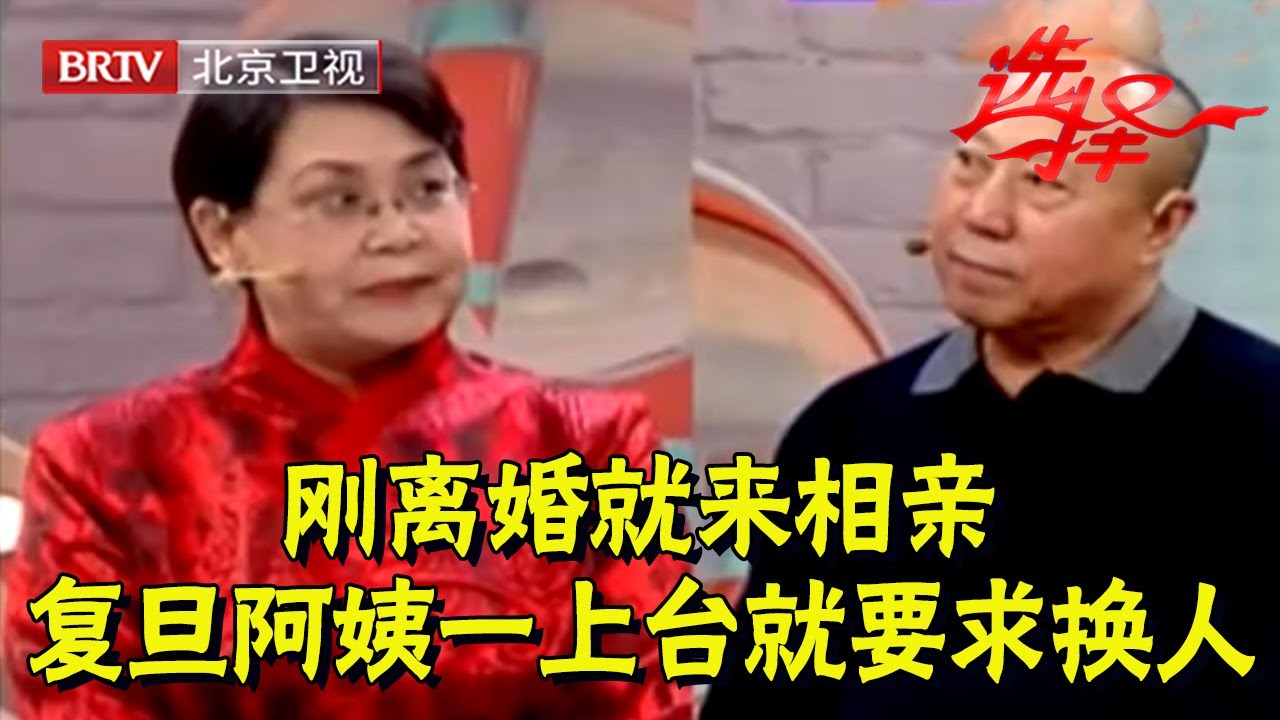 刚离婚就来相亲,复旦阿姨心气太高,一上台就要求换人,说出择偶条件全场爆笑【选择 北京电视台】