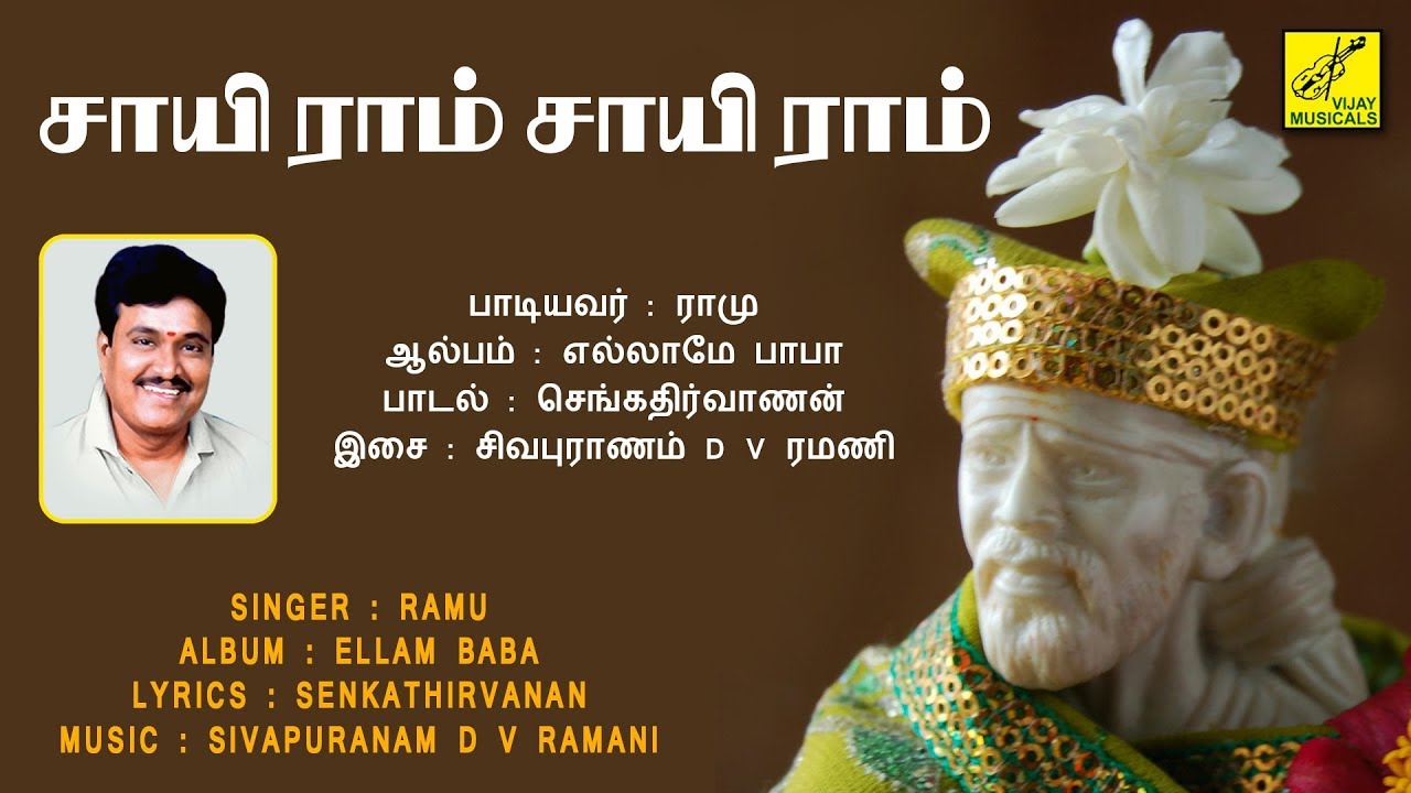 சாயி ராம் சாயி ராம் சரணம் | SAI RAM SAI RAM SARANAM | SHIRDI BABA SONG | RAMU | VIJAY MUSICALS