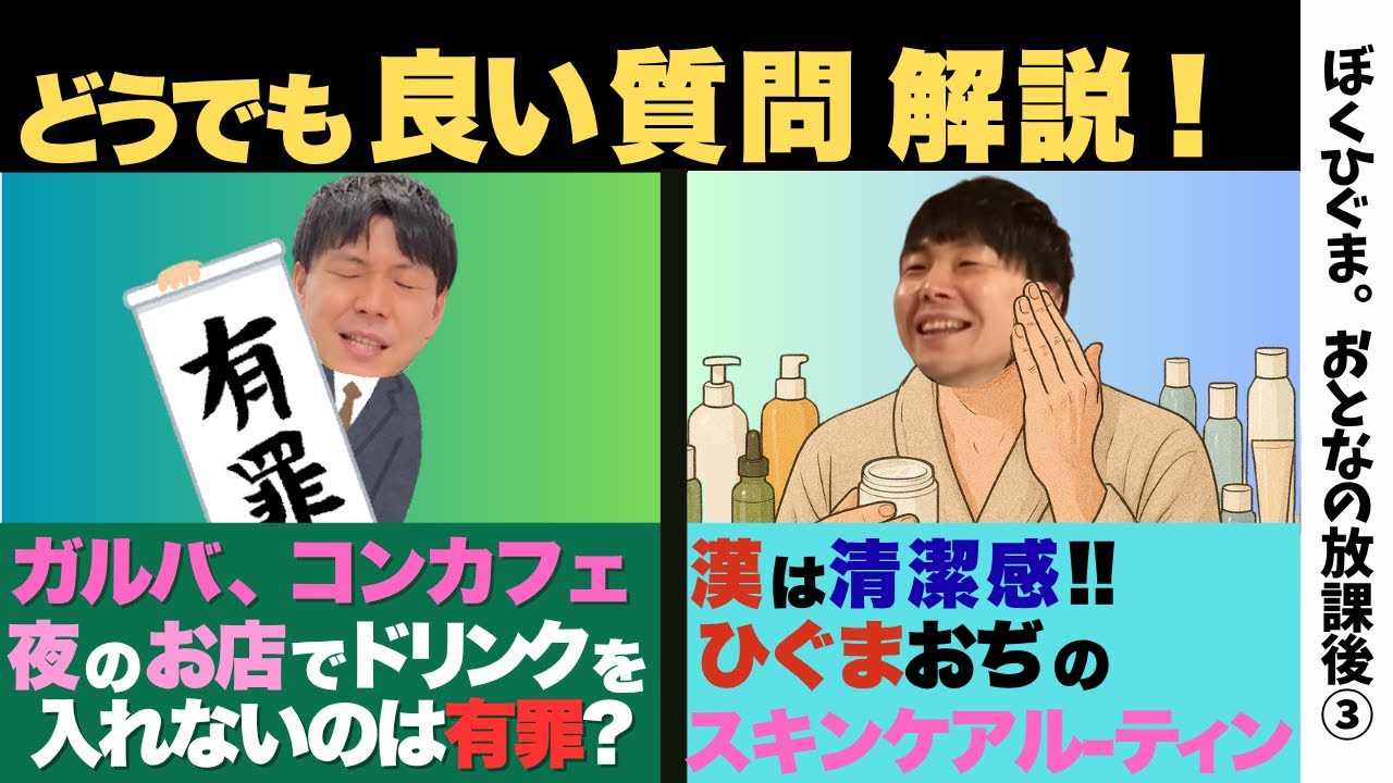 【どうでも良い質問に答える】酒のつまみにすらならない話「37歳ひぐまおぢのスキンケアルーティン／夜のお店でドリンクを入れないと有罪？」