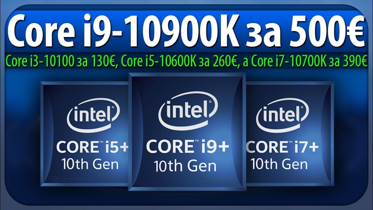 💰Core i9-10900K за 500&euro;, Core i3-10100 за 130&euro;, Core i5-10600K за 260&euro;, а Core i7-10700K за 390&euro;