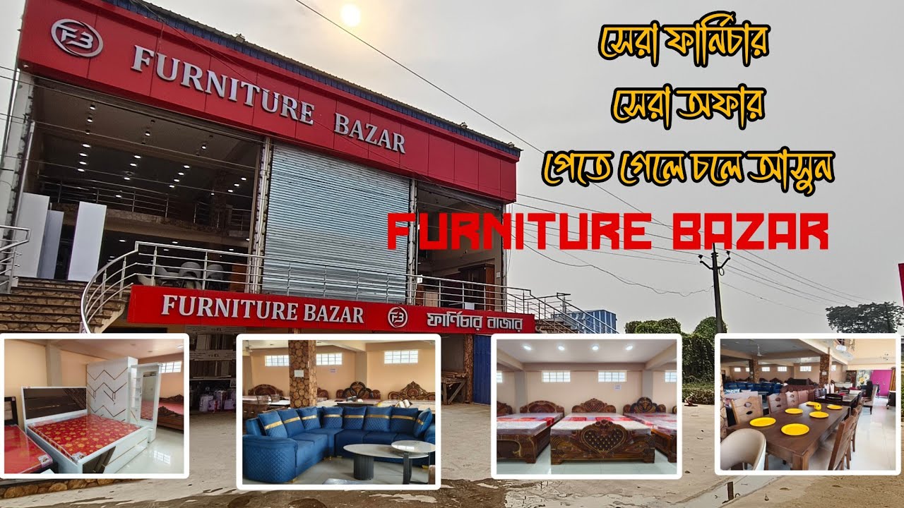 সেরা ফার্নিচারের কালেকশন পেতে চলে আসুন ফার্নিচার বাজারে | Furniture Bazar Chuchura
