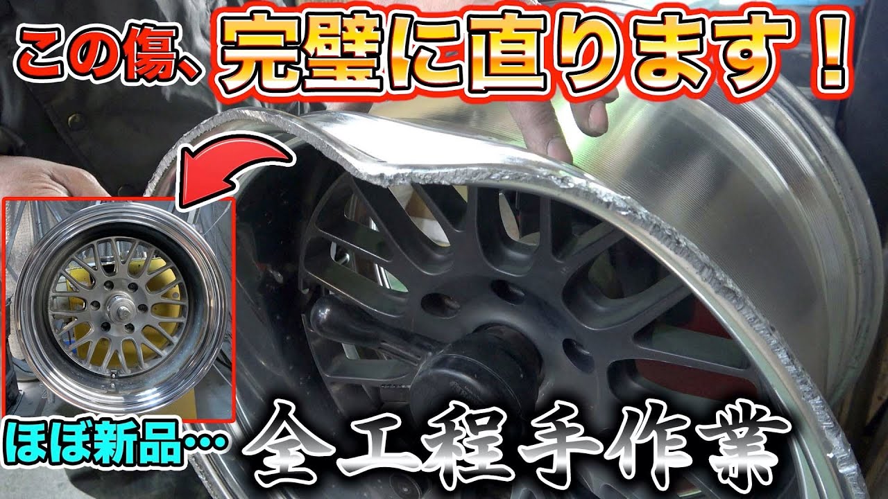 【職人】ホイールの傷が無かったことに！新品以上のクオリティになる職人の手作業修理がやばすぎた、、、There was no scratch on the wheel!