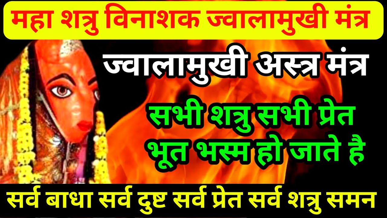ज्वाला मुखी दुर्लभ शत्रु और प्रेत विनाशक मंत्र,प्रेत भूत सुनते ही भस्म होगे,शत्रु बुद्धि परिवर्तक