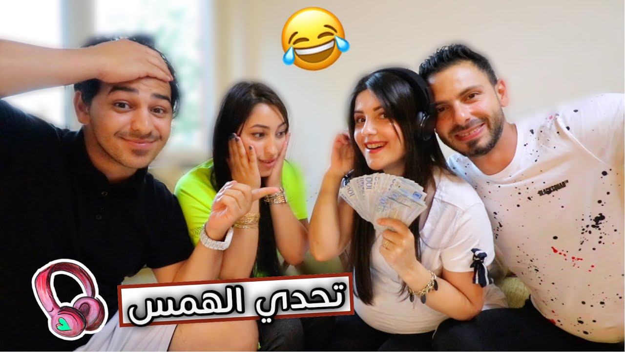 تحدي الهمس مع اخواتي | الخسران عقابه💸