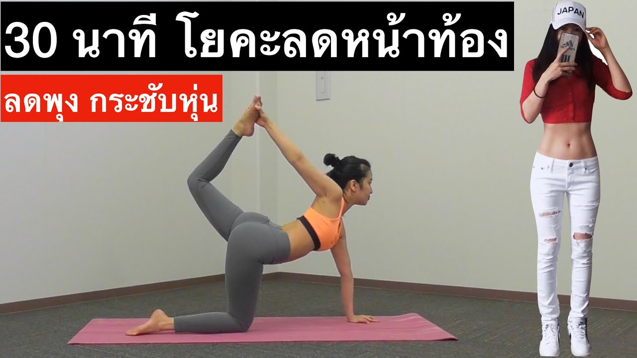 EP 43 Yoga workout โยคะลดพุง กระชับหุ่น 30 นาที