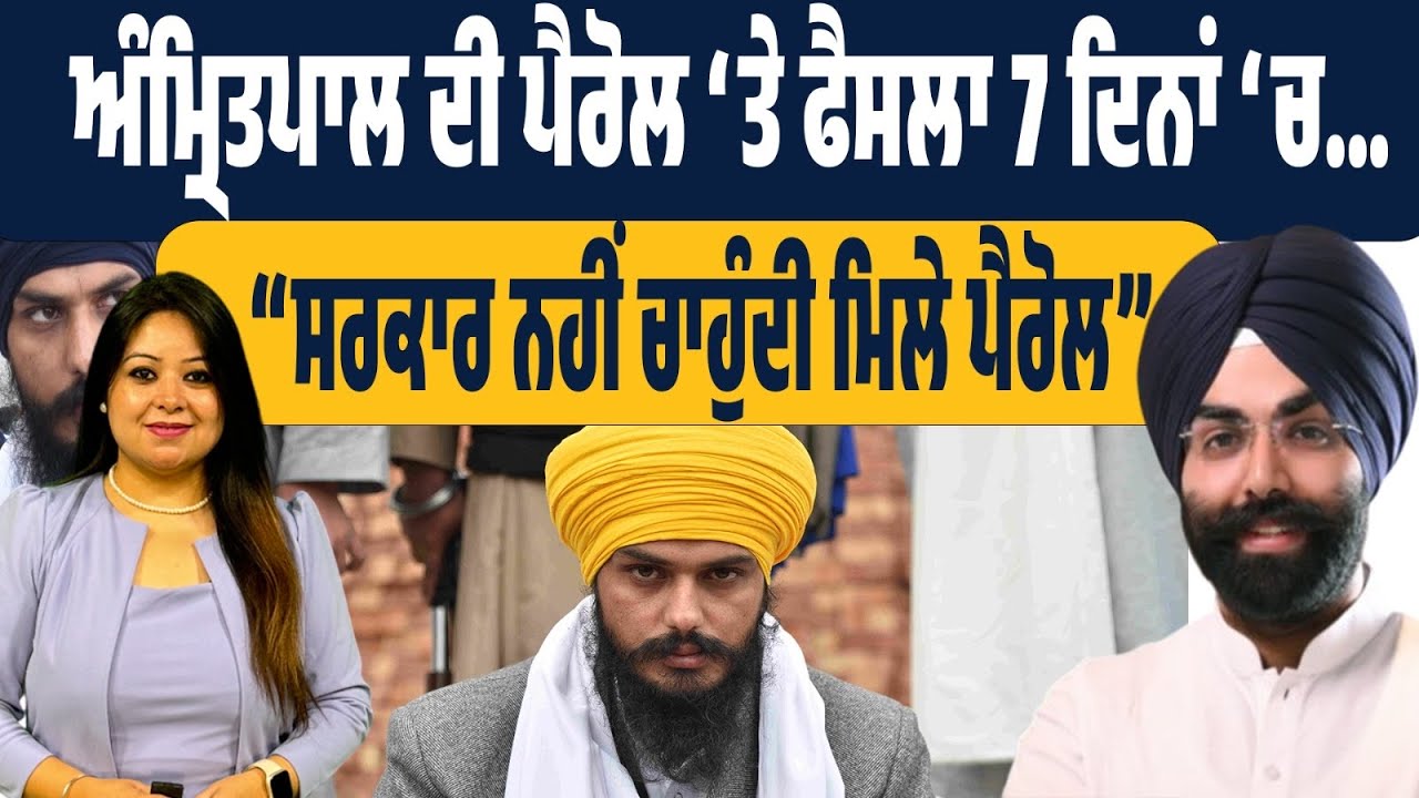 Amritpal ਨੂੰ ਮਿਲੇਗੀ ਪੈਰੋਲ? HC ਨੇ ਪੰਜਾਬ ਸਰਕਾਰ ਤੋਂ 7 ਦਿਨਾਂ ‘ਚ ਮੰਗਿਆ ਜਵਾਬ! ਵਕੀਲ ਨੇ ਸਰਕਾਰ ‘ਤੇ ਚੁੱਕੇ ਸਵਾਲ