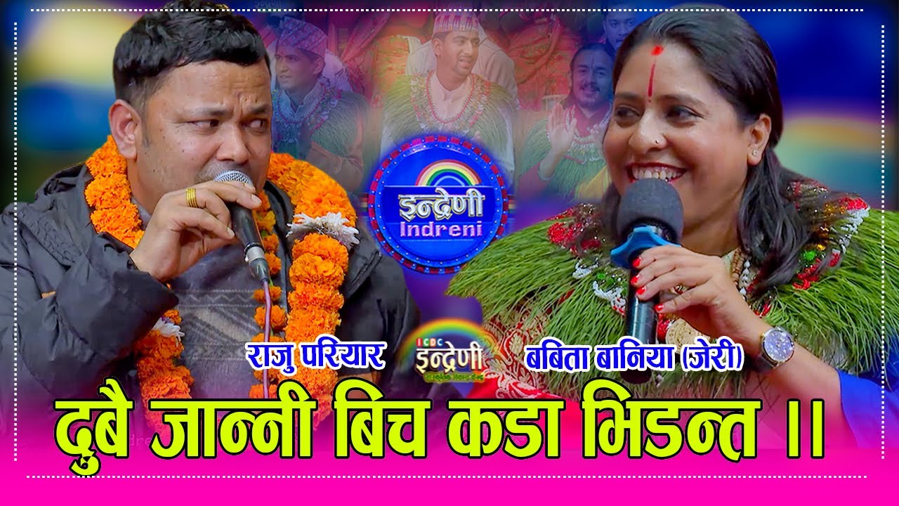 Raju_Jeri राजु परियार र बबिता बानिया (जेरी) बिच सार्है कडा दोहोरी हुँदा धार्मिक गुरु समेत नाचे । HD