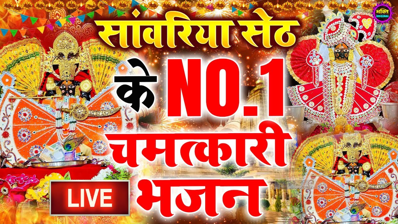 जिस घर में सांवरिया सेठ का ये शक्तिशाली पाठ होता है वहां दुर्भाग्य, दरिद्रता, भूत प्रेत नहीं आते है