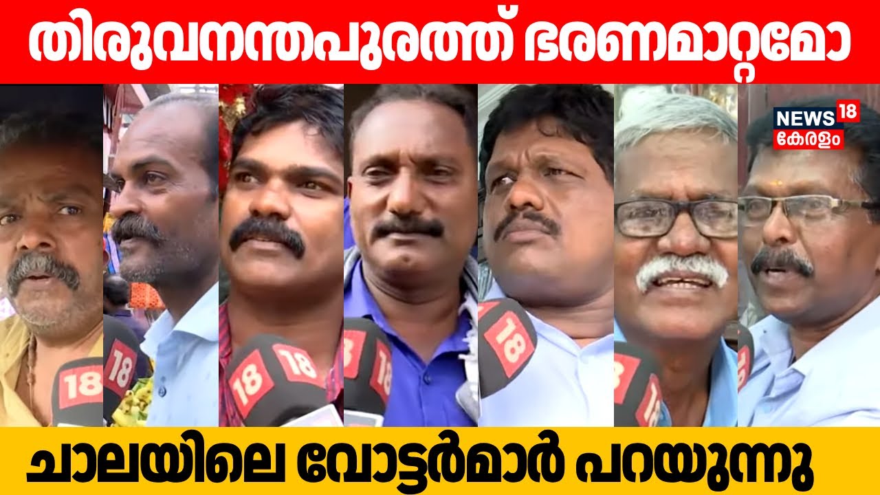 Kerala Local Body Election 2025 | Chalaiയിലെ രാഷ്ട്രീയ വിശേഷങ്ങളിലേക്ക് | Thiruvananthapuram