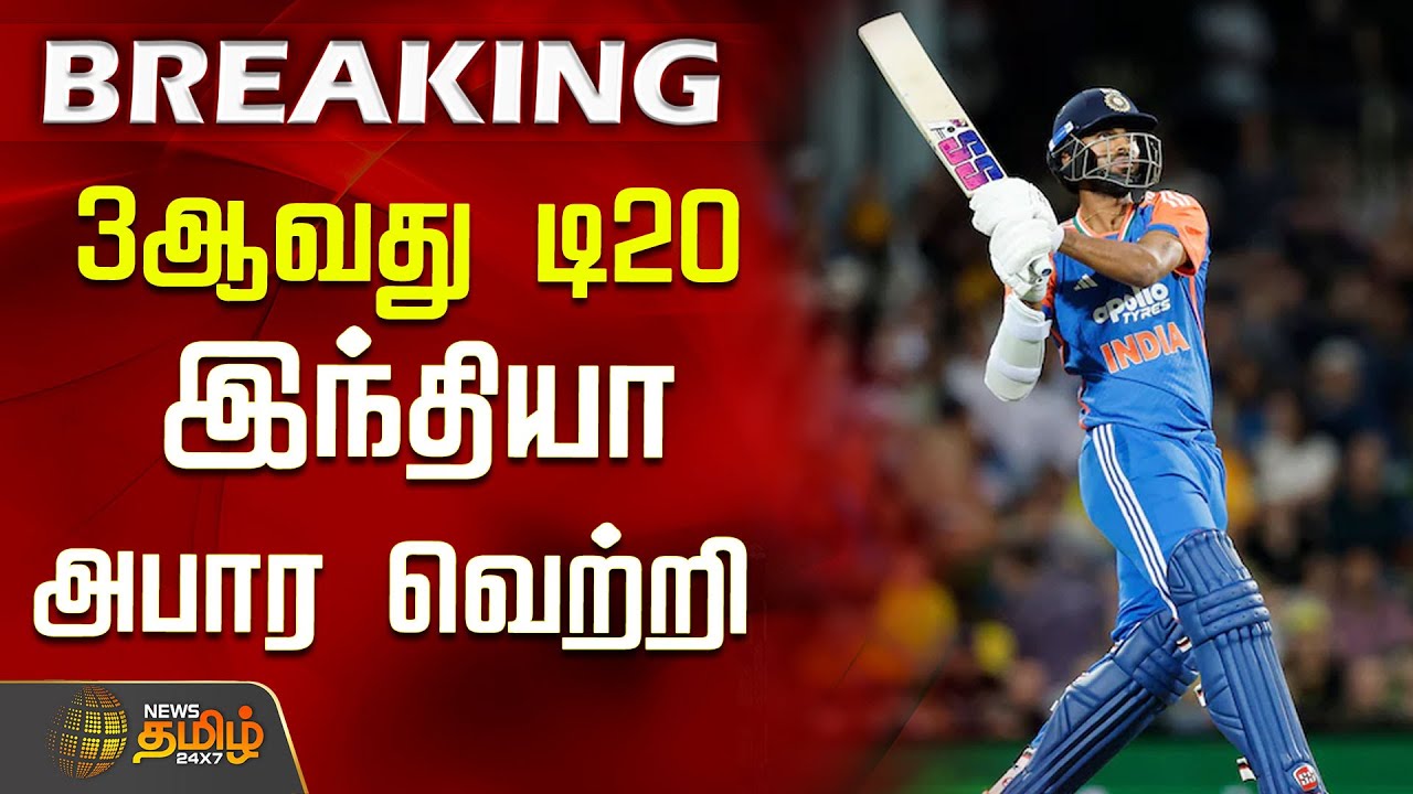 #BREAKING | 3ஆவது டி20 - இந்தியா அபார வெற்றி  | IND vs AUS |  India victory 2025 | Cricket News