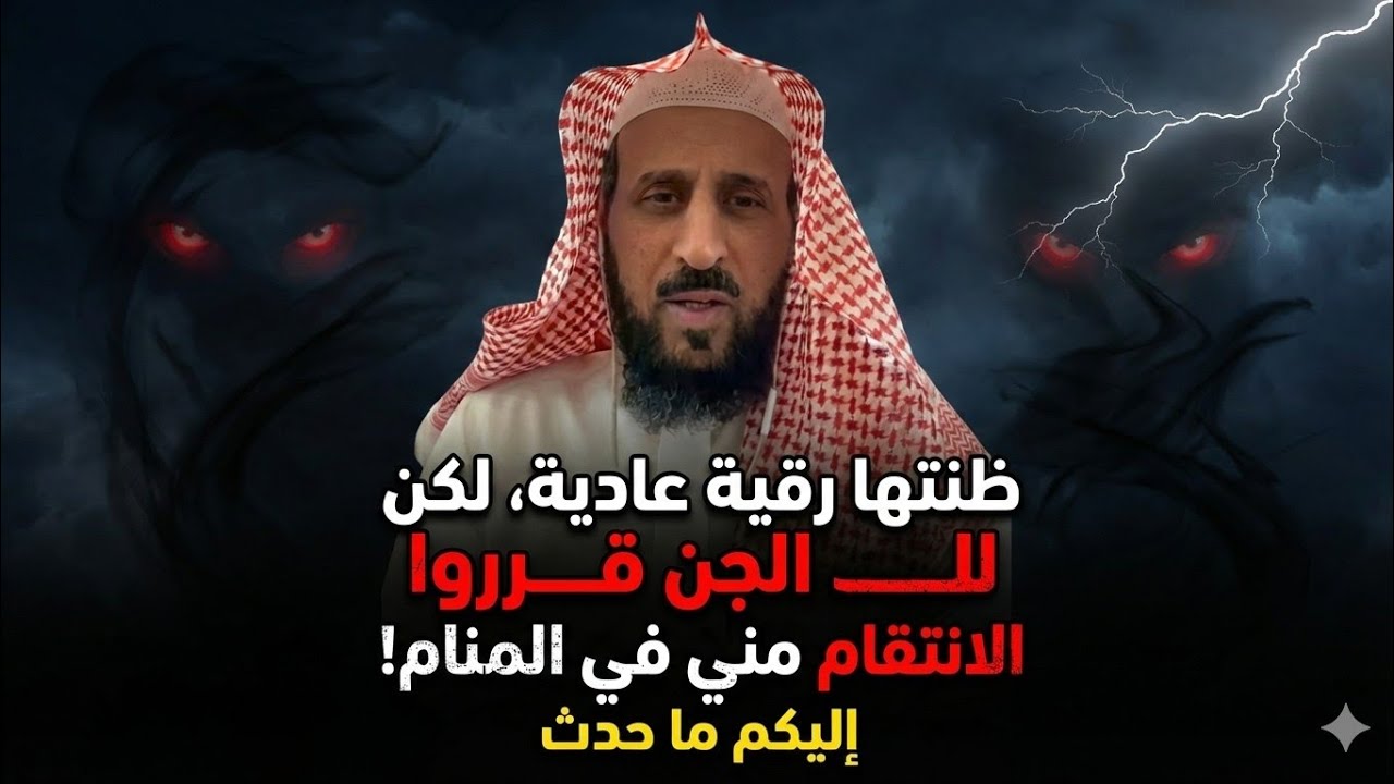 ليلة الرعب.. صراع مباشر مع الجن في المنام بعد رقية التعطيل لزوجتي (أحداث حقيقية) 🔥 الشيخ فهد القرني