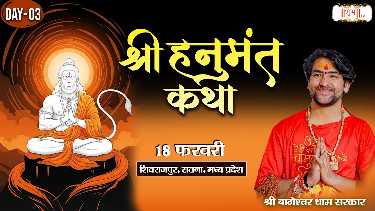 Shri Hanumant Katha || Bageshwar Dham Sarkar || 18 Feb. || Shivrajpur, Satna, M.P. || Day 03