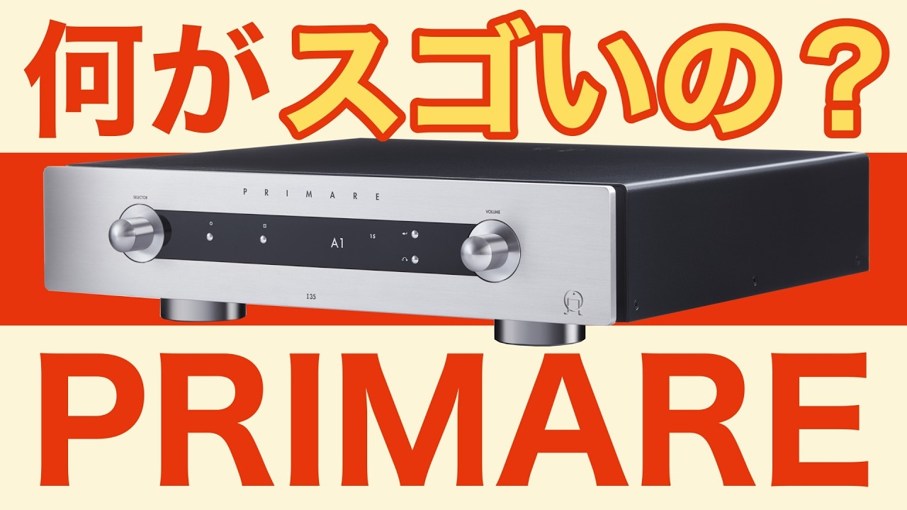 【空気録音】北欧アンプメーカー プライマー(PRIMARE)はどんなところが凄いのか!?