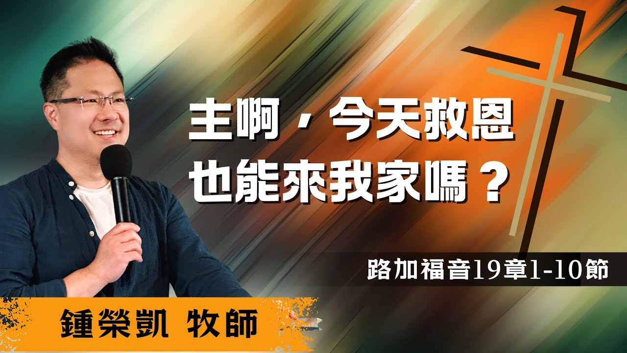 「主啊，今天救恩也能來我家嗎？」｜鍾榮凱 牧師｜2024-05-18｜前進教會主日信息