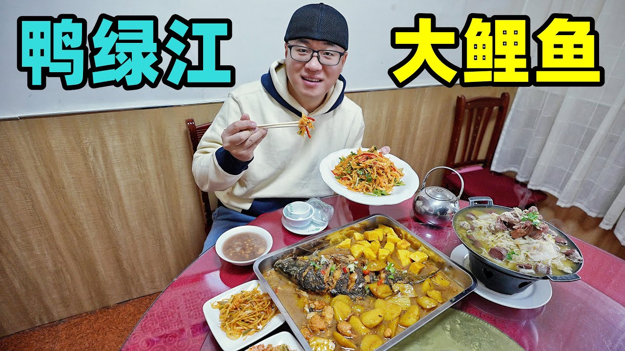 吉林鸭绿江大鲤鱼，东北柴火铁锅杀猪菜，阿星吃玉米饼子泡鱼汤Stewed fish from the Yalu River in Jilin