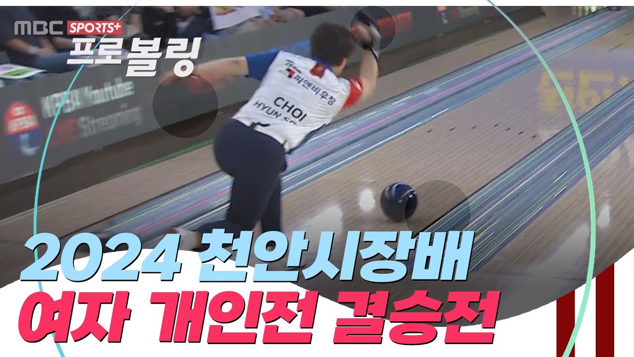 [여자 개인전 결승전] 2024 천안시장배 여자프로볼링대 I 2024.07.11 방송