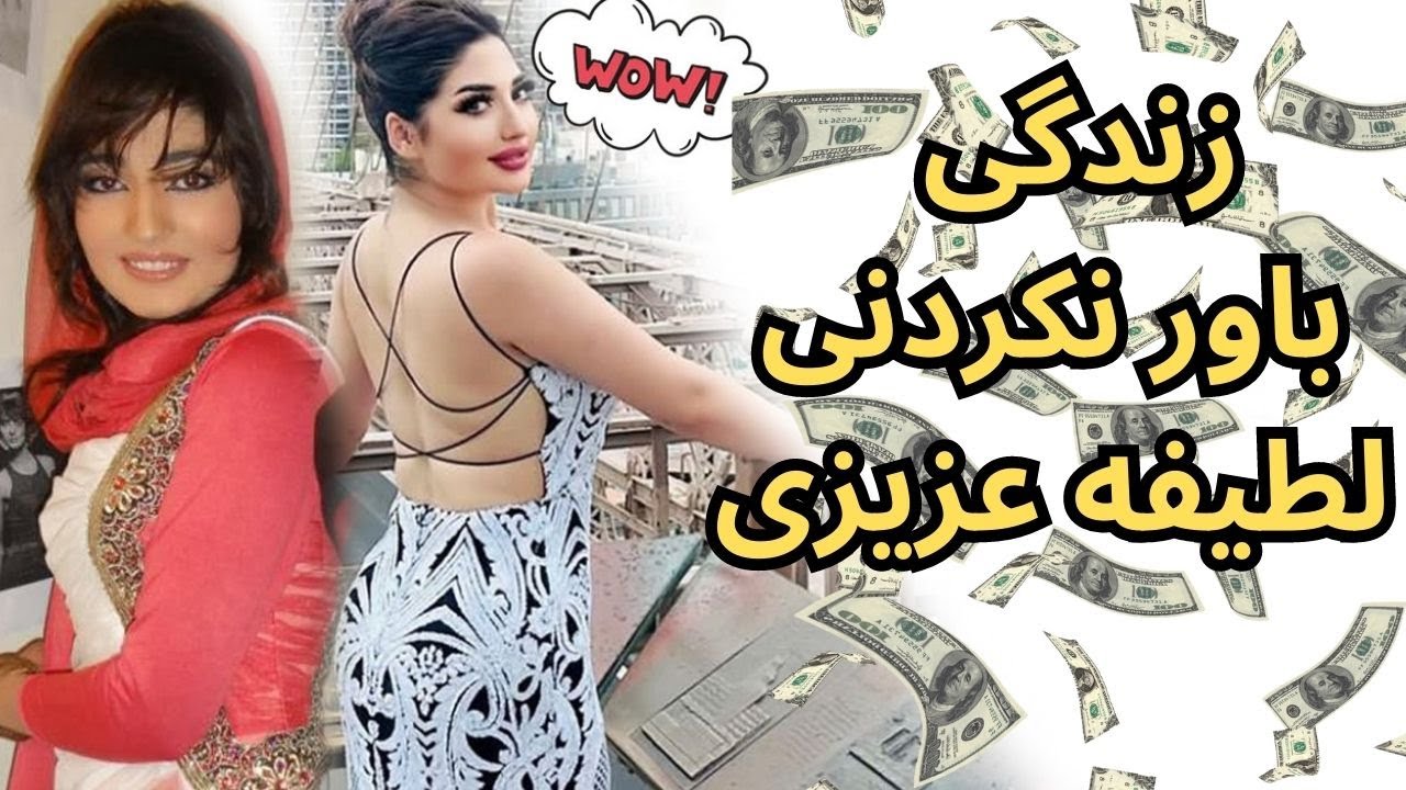 قبل و بعد از شهرت: لطیفه عزیزی چگونه میلیونر شد.