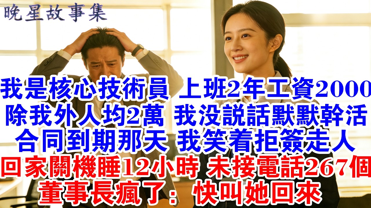我是核心技術員 上班2年工資2000 除我外人均2萬我沒說話默默幹活合同到期那天我笑著拒簽走人回家關機睡12小時 未接電話267個 董事長瘋了：快叫她回來#情感故事 #职场 #爽文 #打脸 #大女主