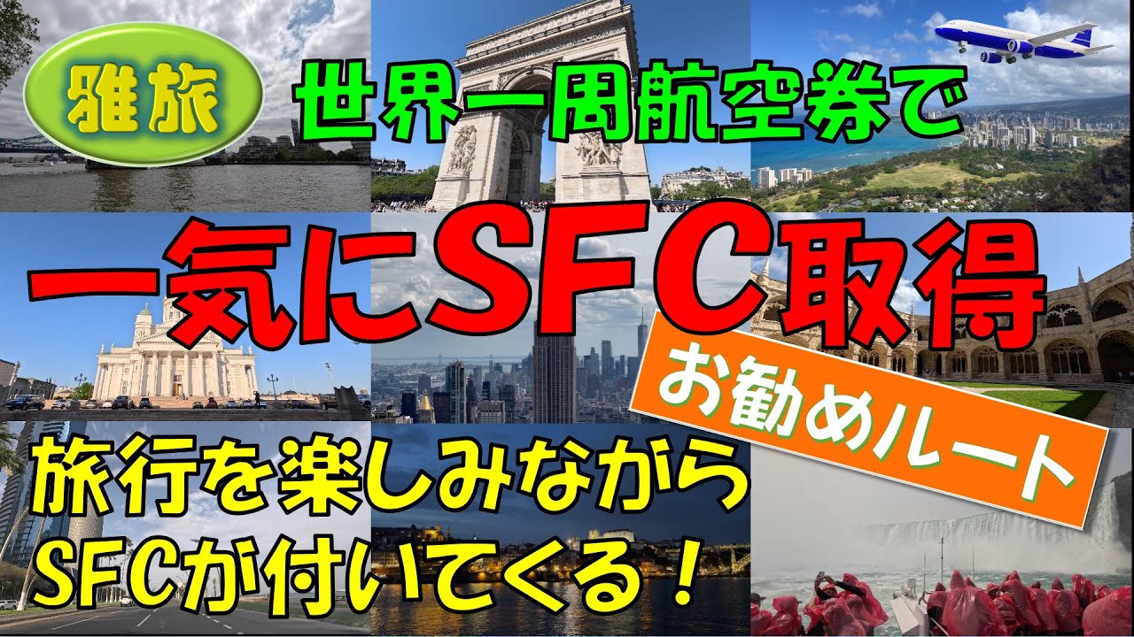 【世界一周航空券で一気にＳＦＣ取得】世界一周旅行を楽しみながらＳＦＣが付いてくる。そんなおススメルートのご紹介