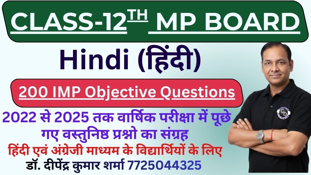 MP BOARD CLASS-12 || HINDI(हिंदी) IMP PYQ MCQ💥2022 से 2025 तक वार्षिक परीक्षा के वस्तुनिष्ठ प्रश्न